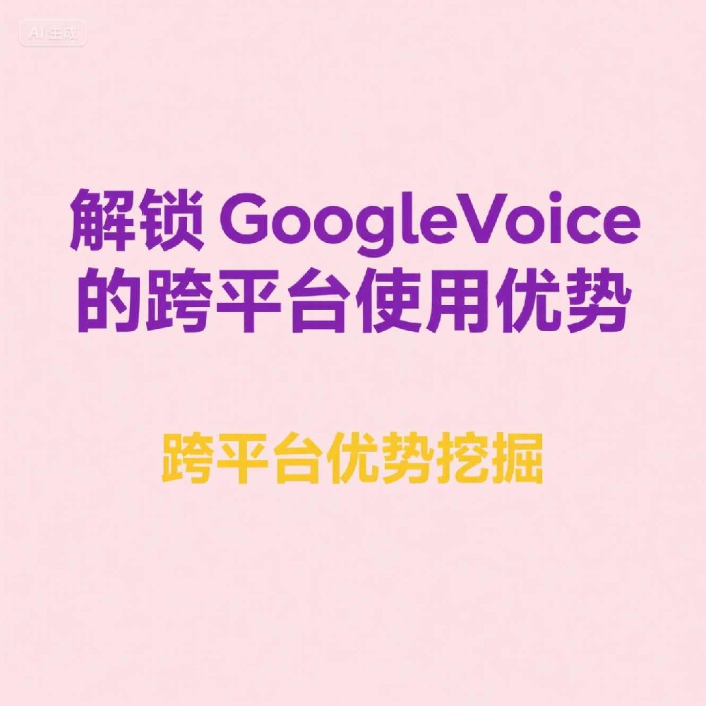 使用Google Voice时号码筛选对抗垃圾信息有多有效？