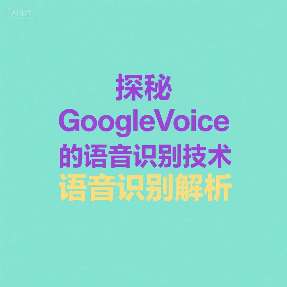 Google Voice数据过滤机制如何提升通话安全？