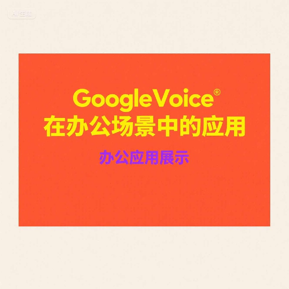 Google Voice号码过滤功能是否能有效防骚扰？