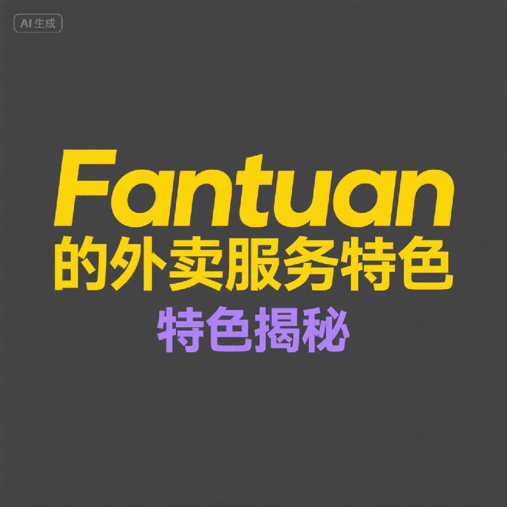 Fantuan如何通过引流的数据来筛选用户？