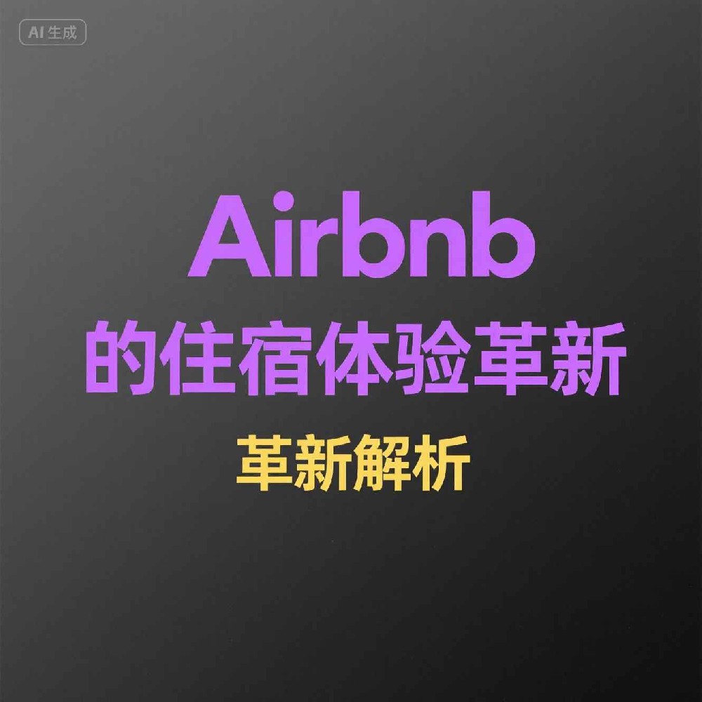 Airbnb如何筛选用户号码保障入住安全？
