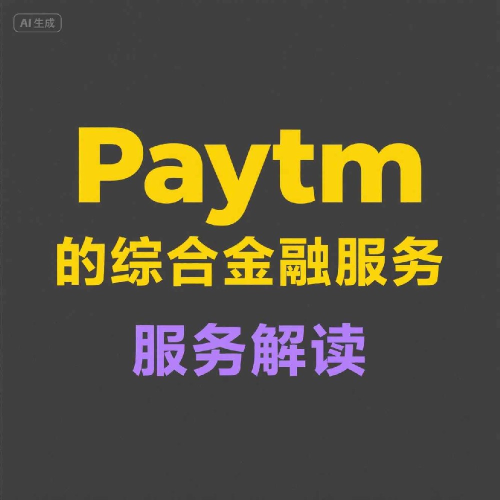 Paytm号码过滤机制是否有效抵御诈骗？