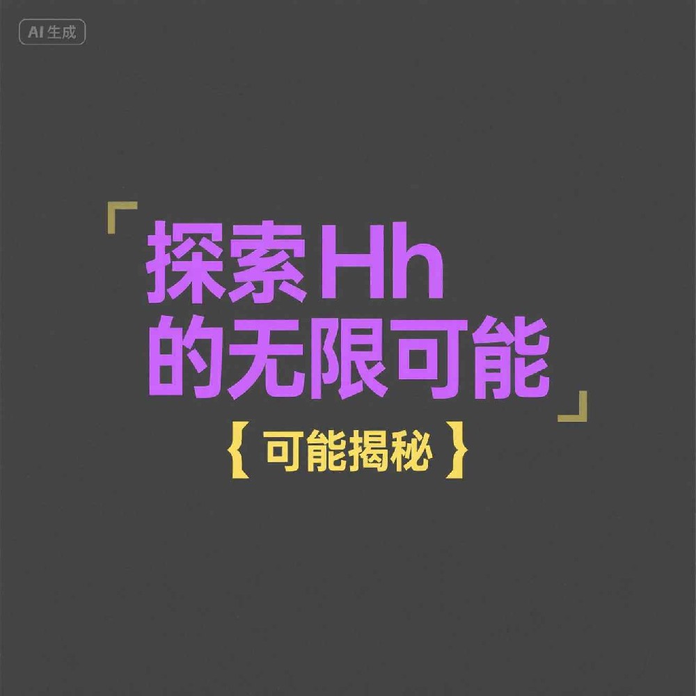 HH革新通讯体验的智能工具