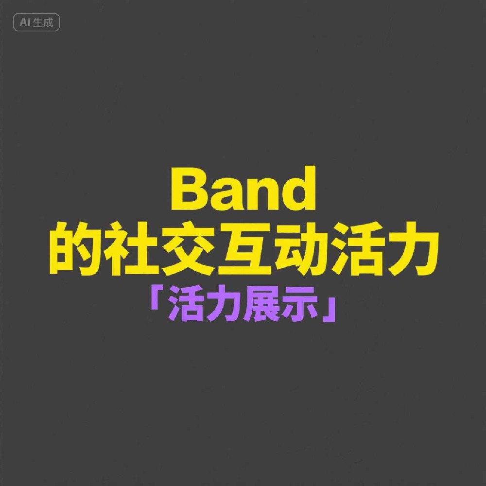 Band是怎么靠数据筛选锁定核心用户？