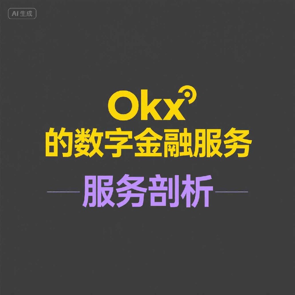 Okx号码筛选能为用户交易安全加分吗？