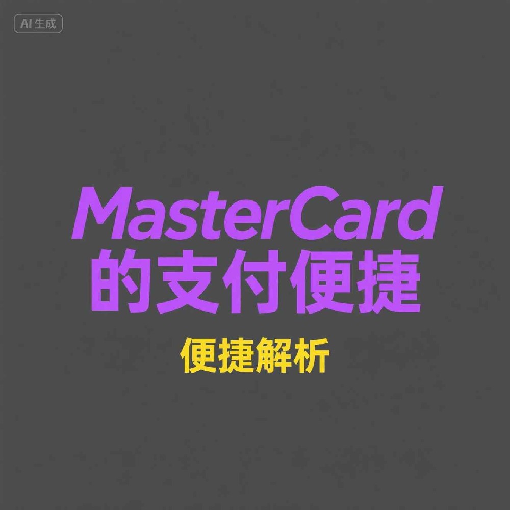 MasterCard号码过滤如何提升支付安全？