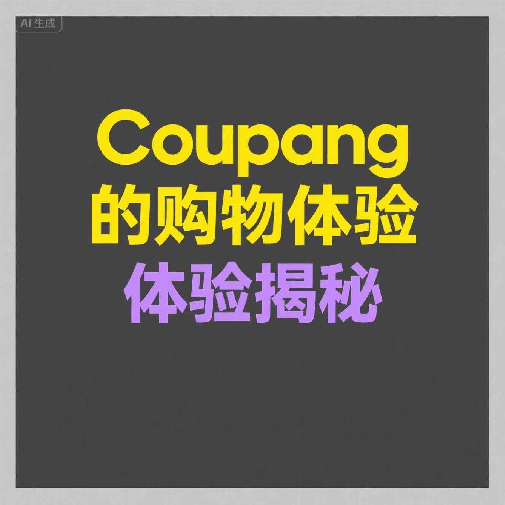 Coupang号码筛选能为下单沟通保驾护航？