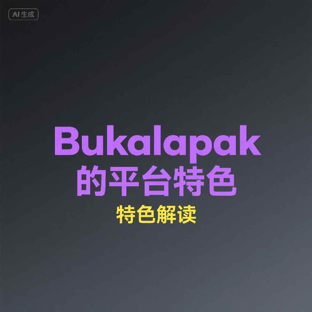 Bukalapak号码过滤能否防止诈骗交易？