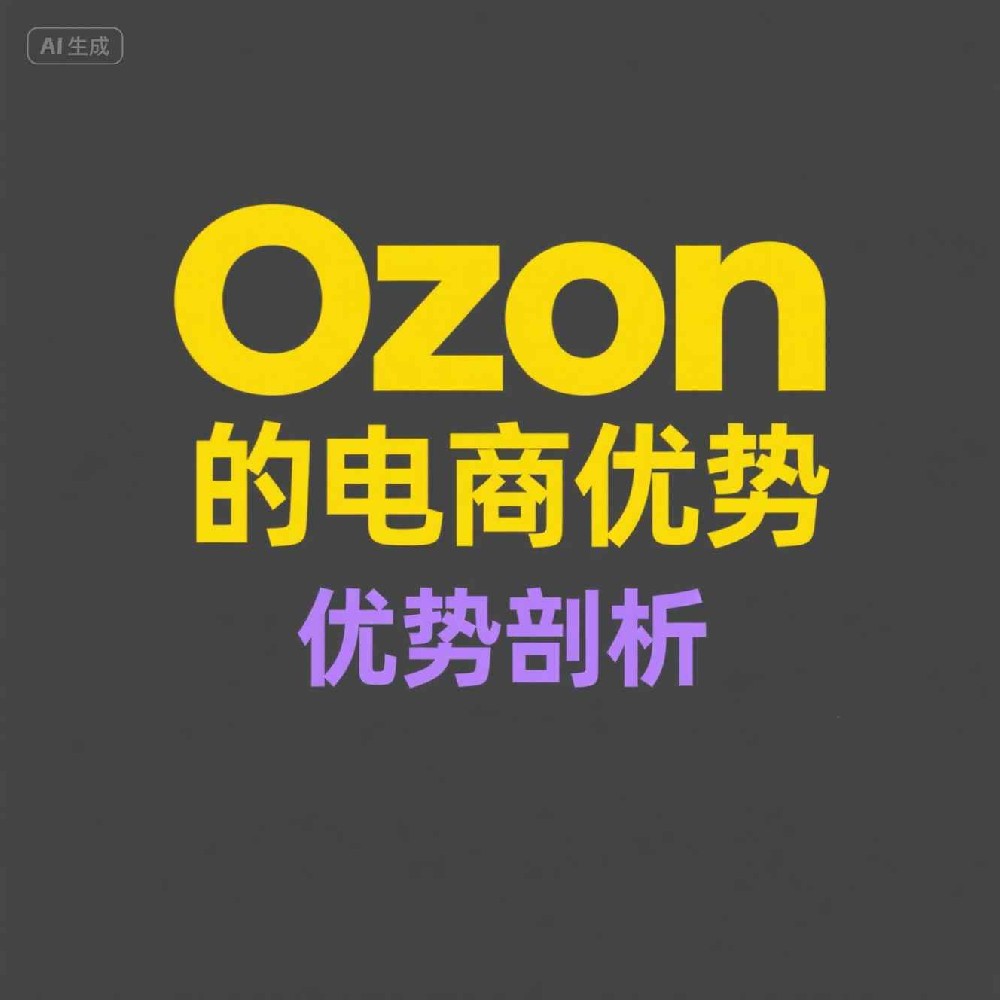 Ozon号码突破过滤能否优化客户沟通？