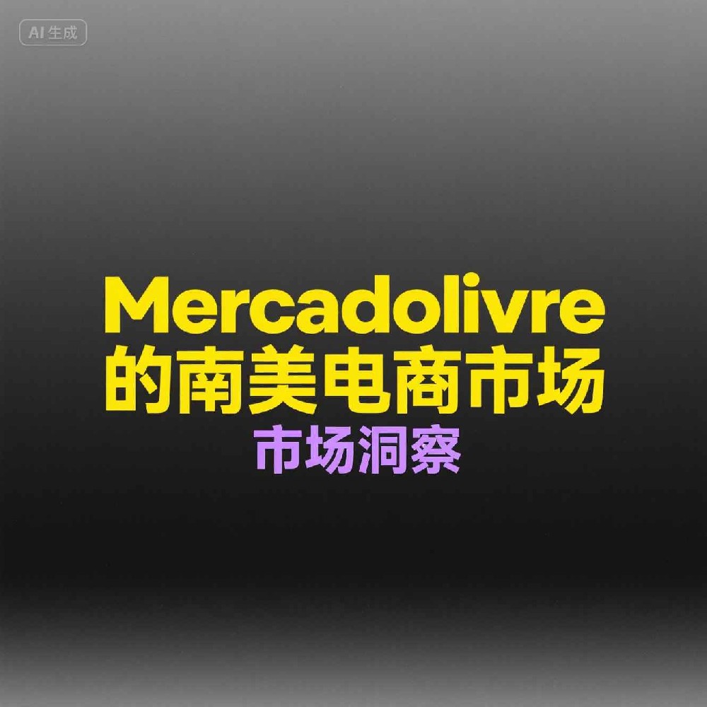 2025年如何通过资料筛选加速MercadoLibre入驻？