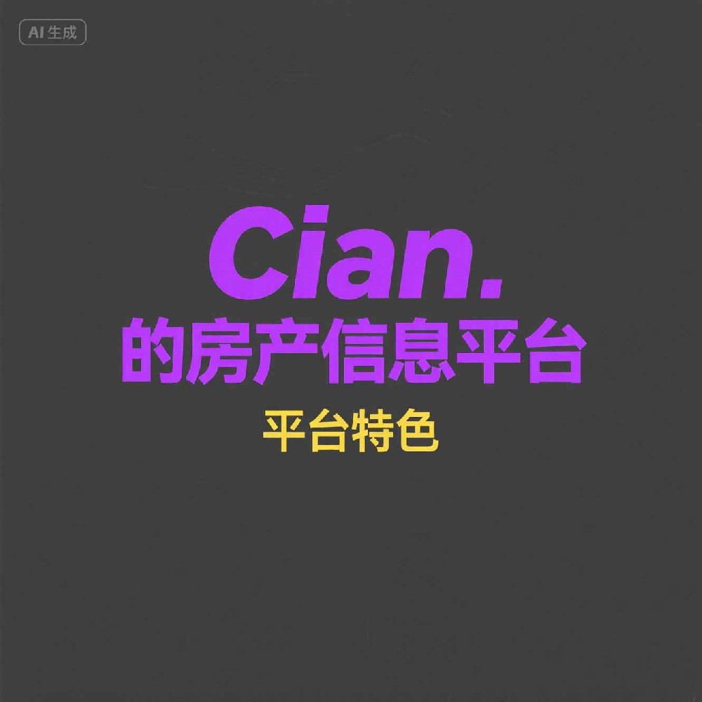 Cian：如何在互联网时代革新用户体验？