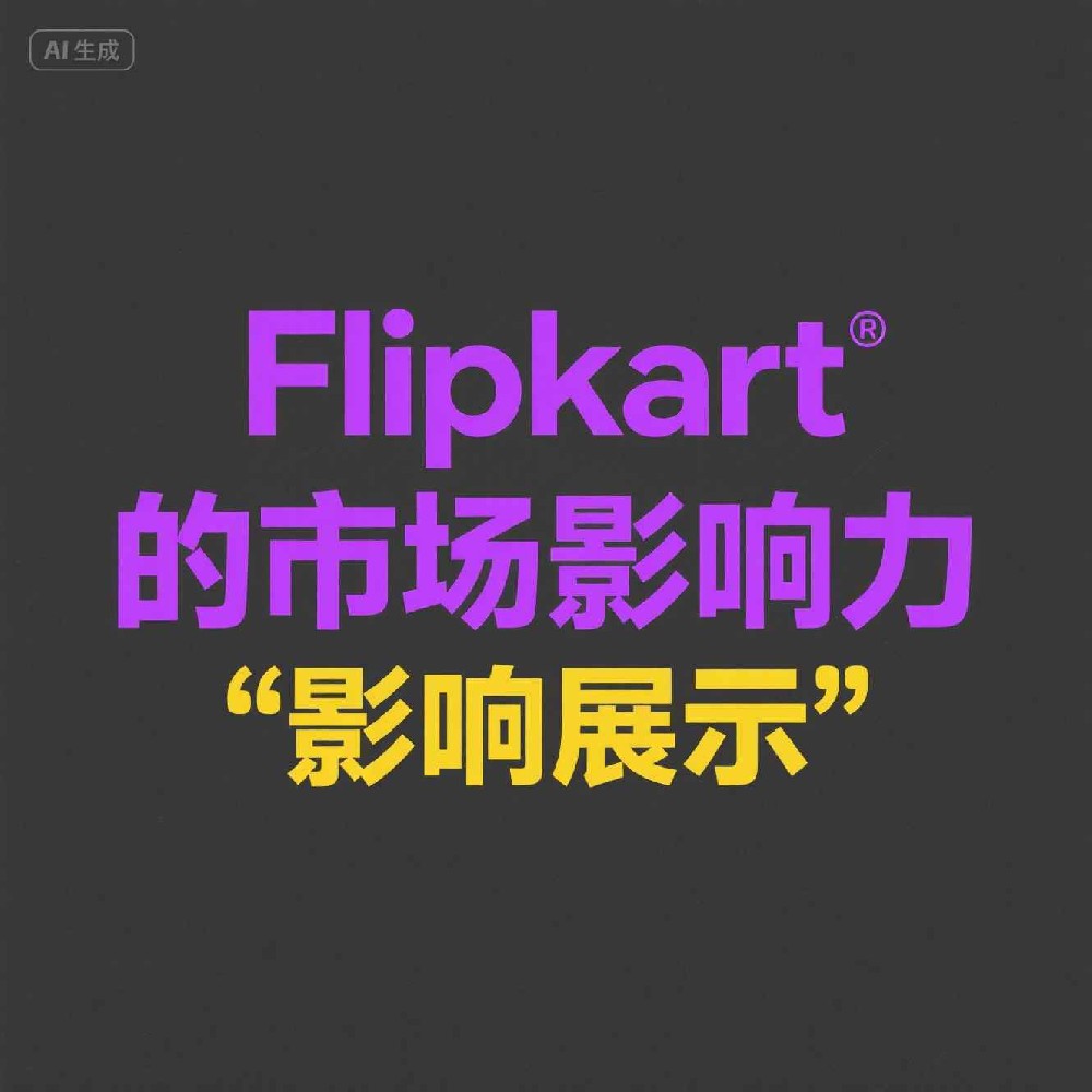 如何在Flipkart入驻前通过数据筛选优化注册资料？