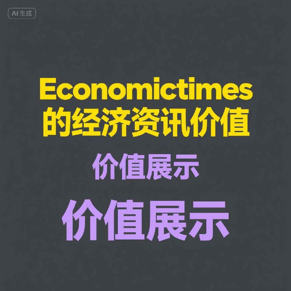 订阅Economic Times前，如何用数据过滤找到重点内容？