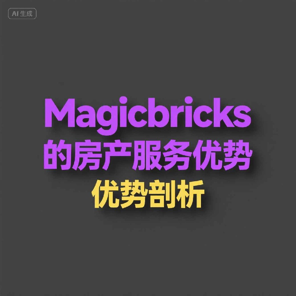 Magicbricks能否凭借数据筛选实现精准客户引流？