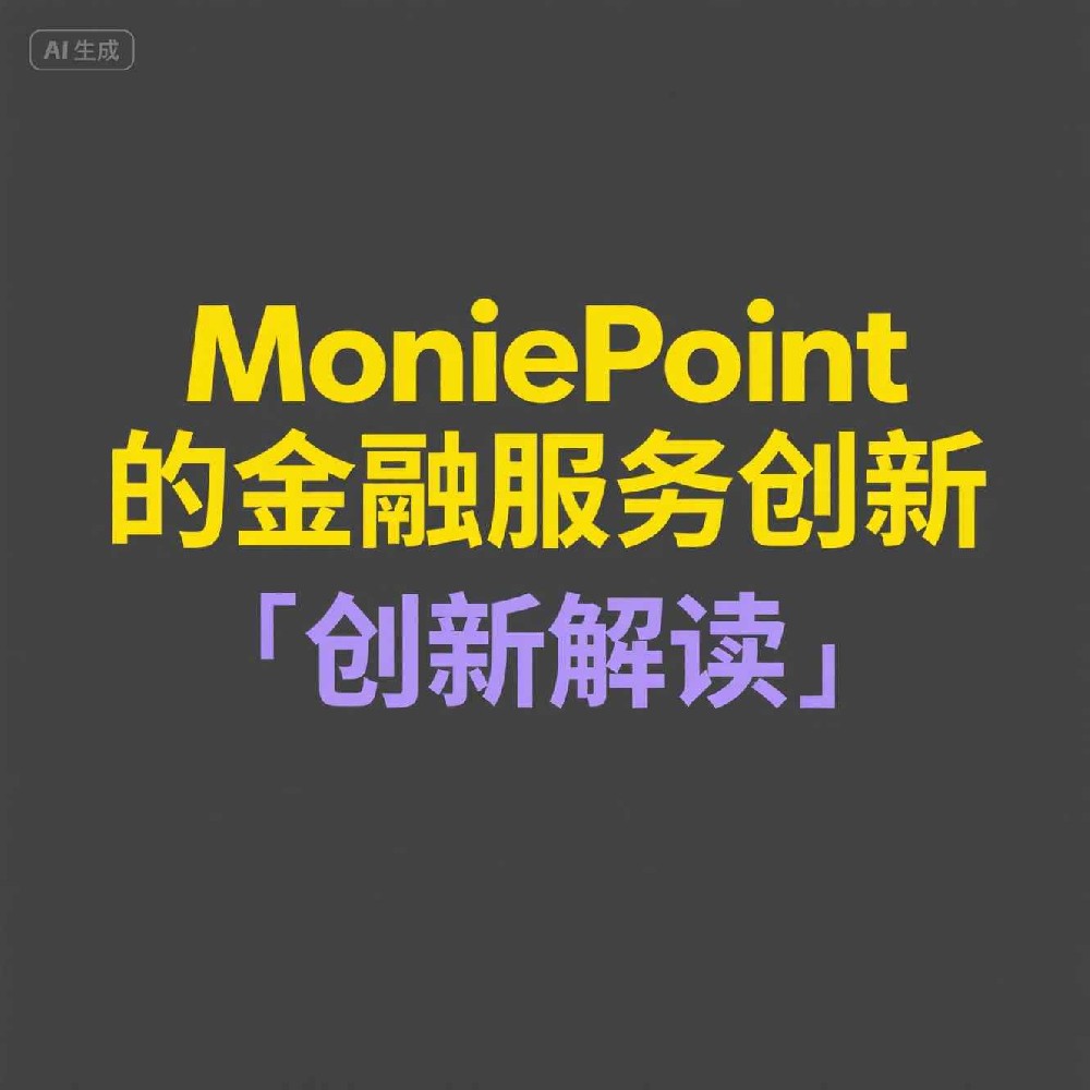 Moniepoint如何助力非洲企业实现数字化转型？