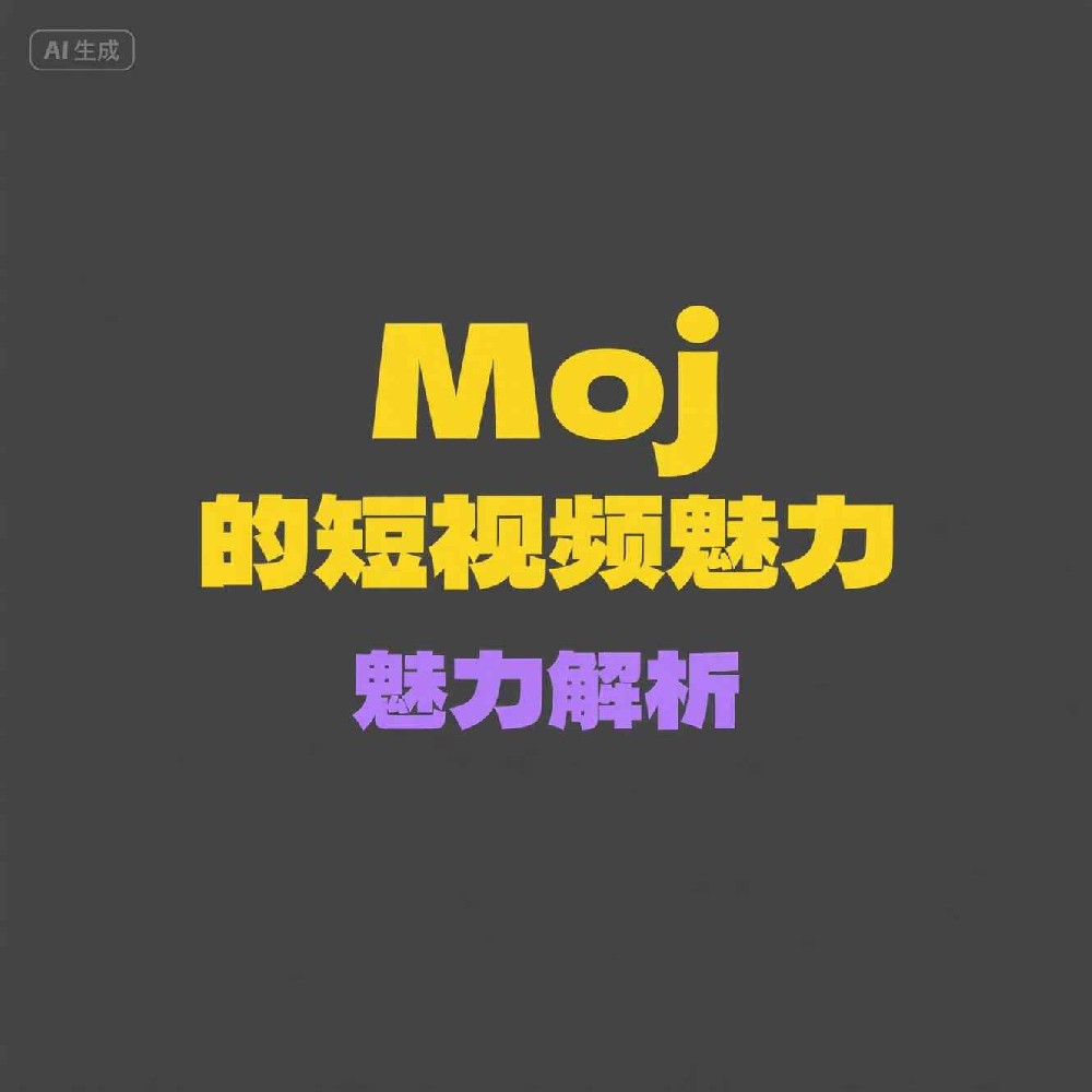 Moj引流能否借助数据筛选精准获客？