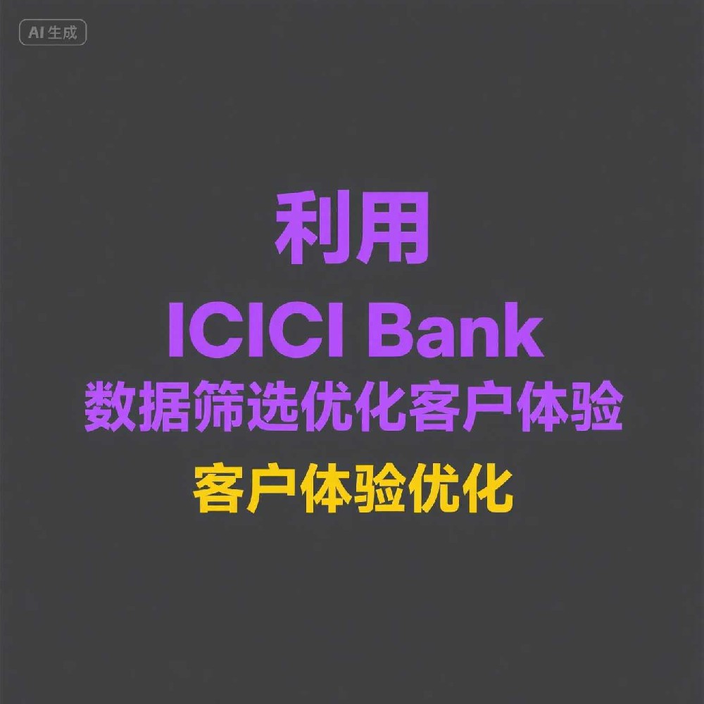 高效引流方法论：ICICI Bank号码筛选的精准获客技巧