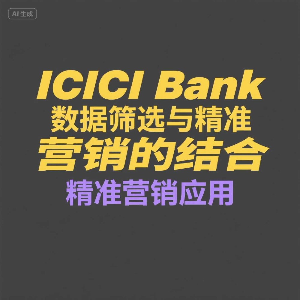 转化率提升30%：ICICI Bank粉丝筛选的落地实施方案