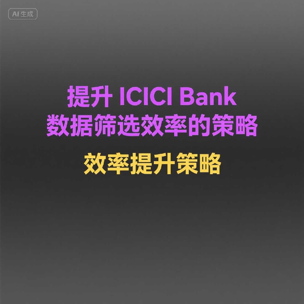 客户数据管理优化：ICICI Bank筛号工具高级应用指南
