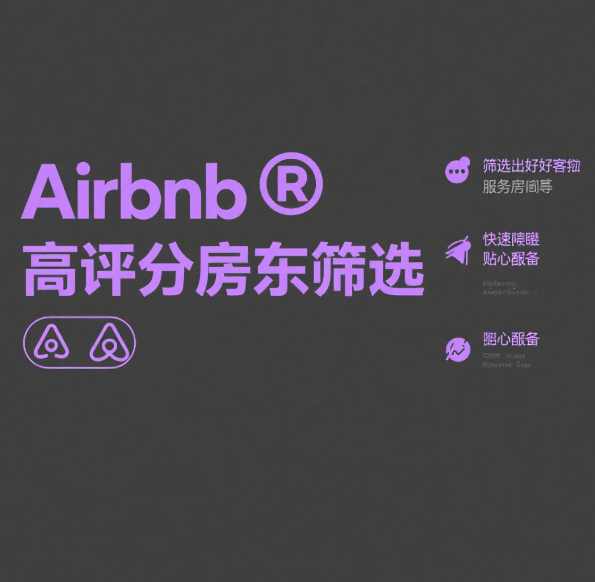 Airbnb差评防范全攻略：筛选技术如何为房东减压？