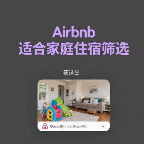如何通过筛选工具提升Airbnb房东客户关系？