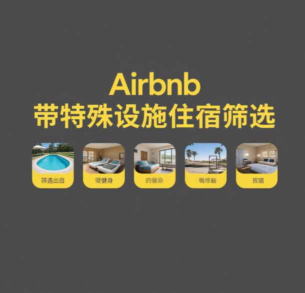 Airbnb筛选工具如何提升房东管理效率？