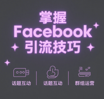 粉丝筛选：让流量变现更高效的关键步骤