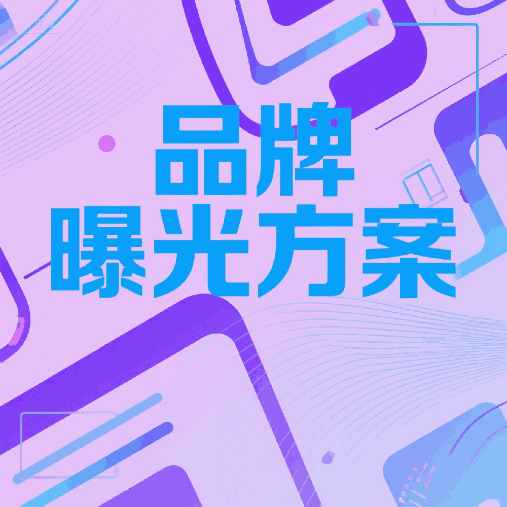 品牌曝光方案：打造社交媒体上的第一印象
