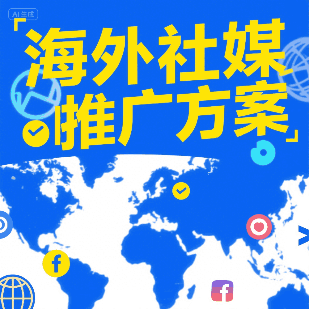 海外社媒推广方案：打造全球影响力的本地化社交扩张路径