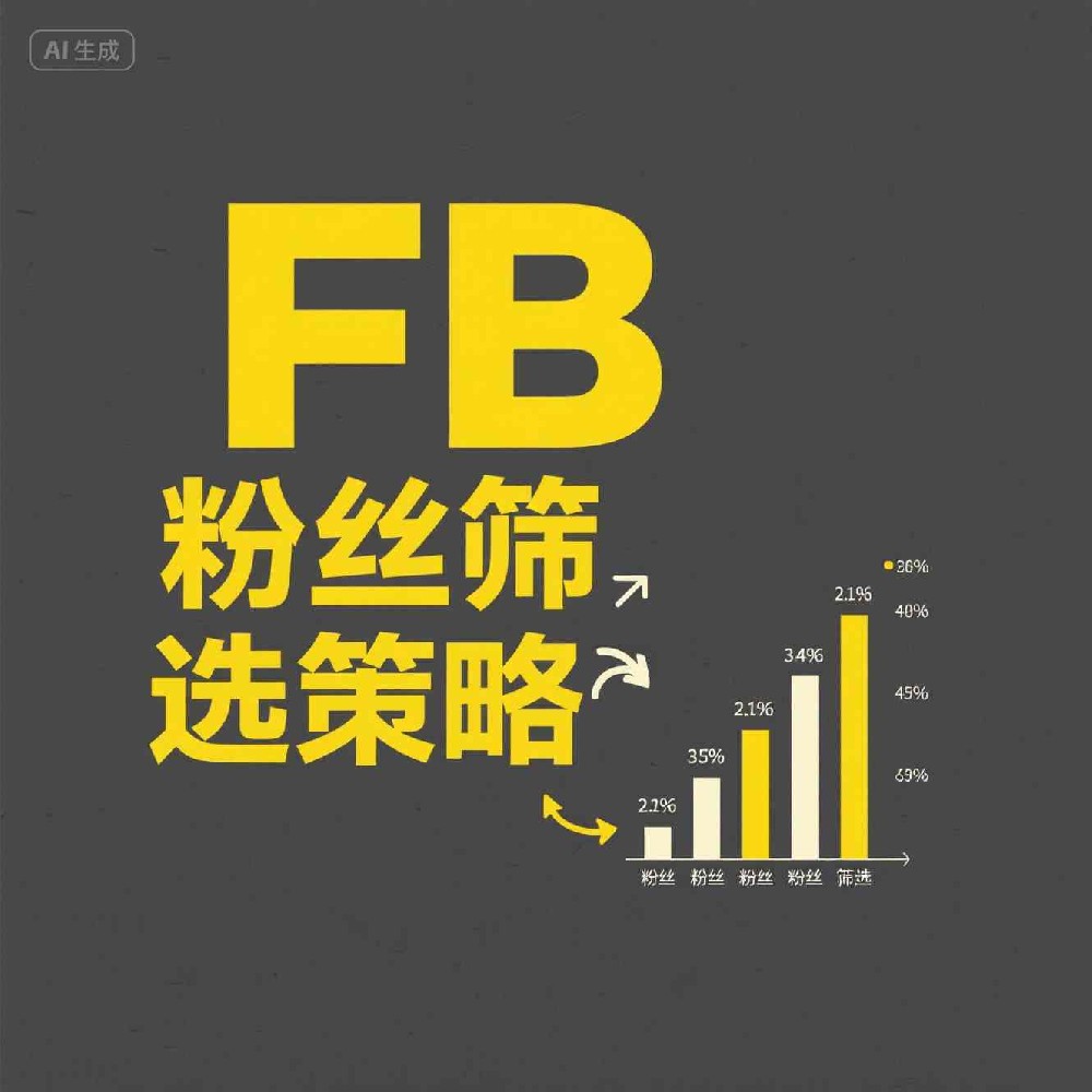 如何筛选出FB高意愿粉丝并提升互动率