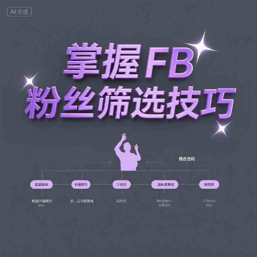 90%不懂的Facebook粉丝筛选技巧，让流量更精准