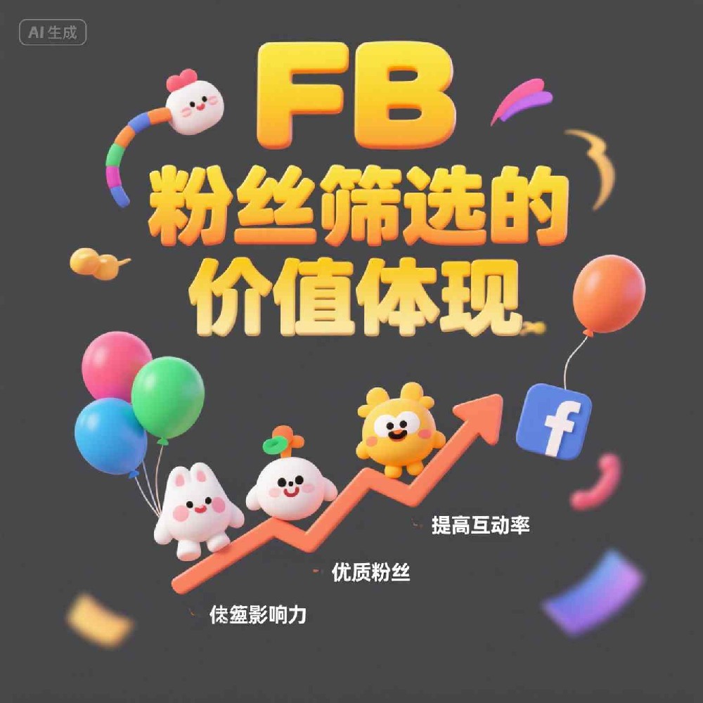 FB粉丝筛选全流程：从画像到转化的实战策略