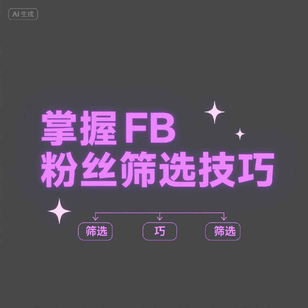 粉丝筛选方法合集：提高Facebook营销效率