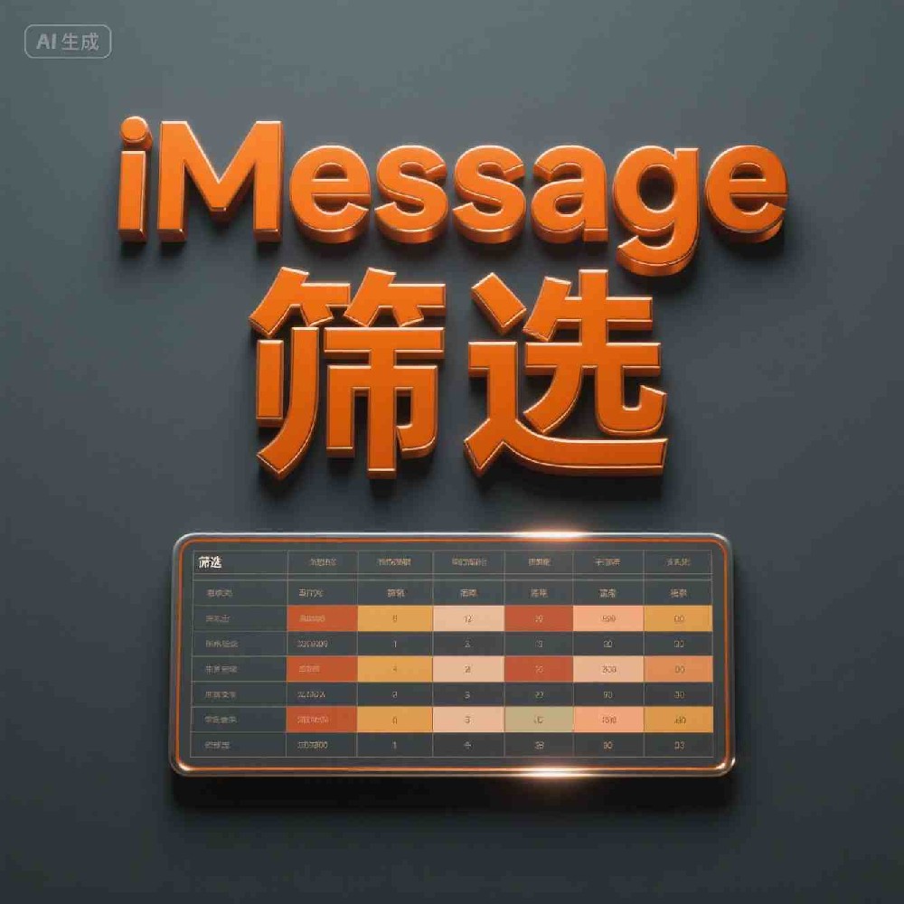 iMessage筛选技巧提升批量检测效率