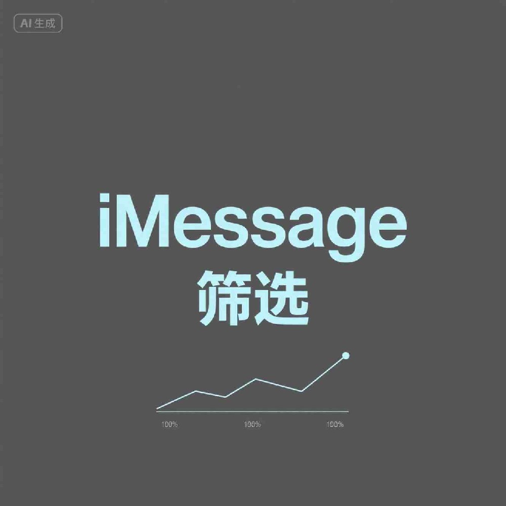iOS蓝号批量筛选方法助力号码精准过滤