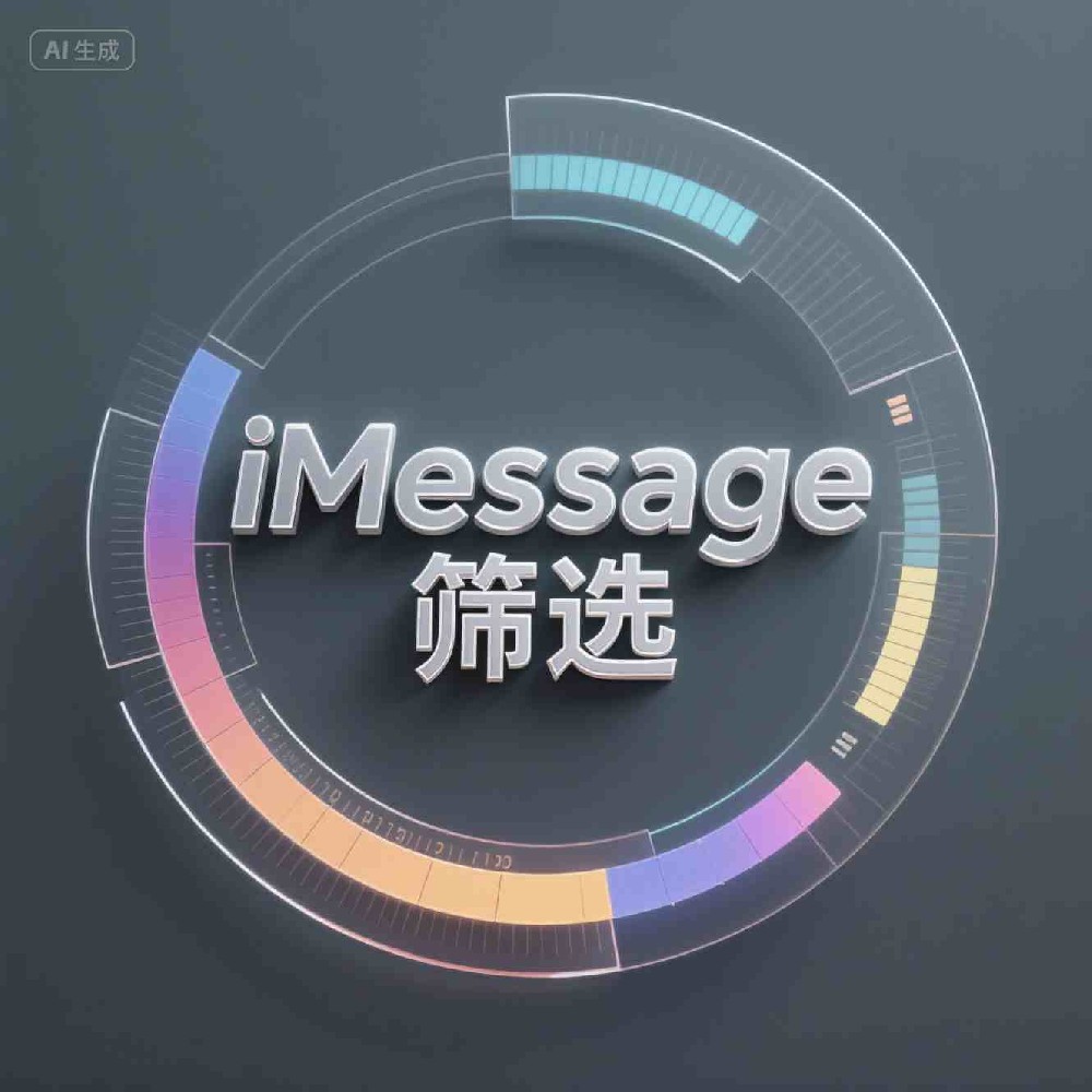 iMessage国际号码筛选提升营销命中