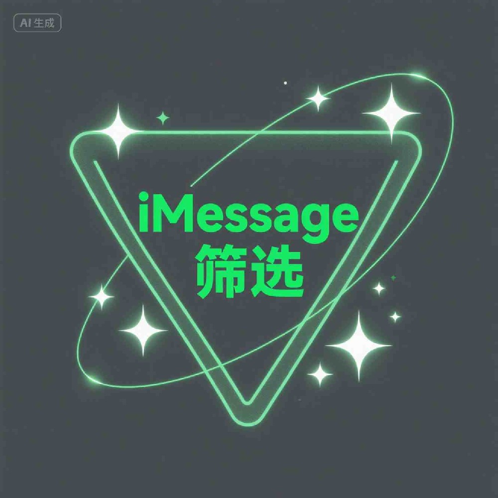iMessage筛选器批量检测蓝号实战技巧