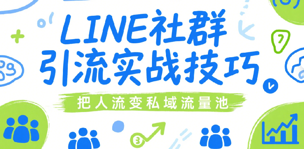 LINE社群引流实战技巧，教你把人流变私域流量池