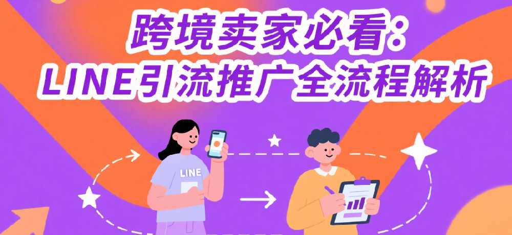 跨境卖家必看：LINE引流推广全流程解析