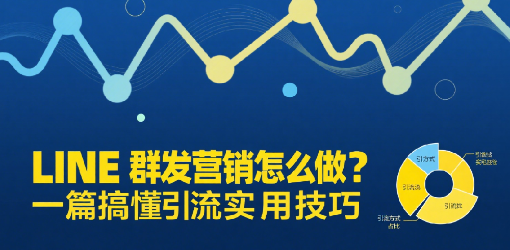 LINE群发营销怎么做？一篇搞懂引流实用技巧
