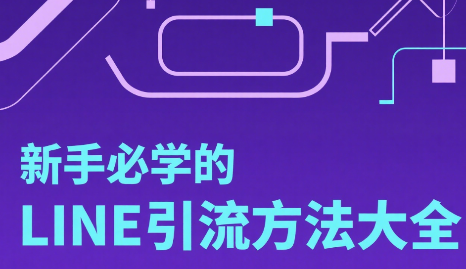 新手必学的LINE引流方法大全