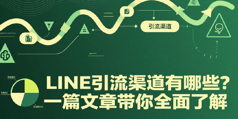 LINE引流渠道有哪些？一篇文章带你全面了解