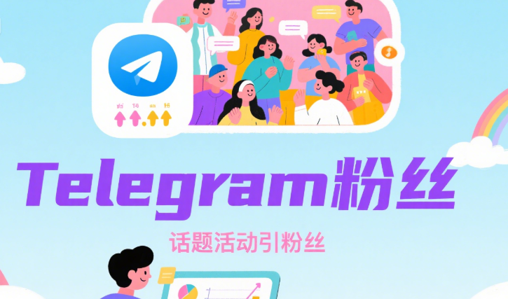 Telegram粉丝怎么买