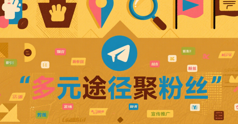 Telegram粉丝增长攻略