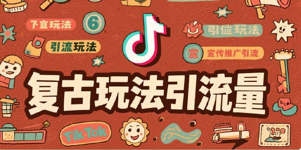 六种TikTok引流玩法详解